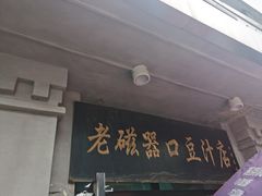 门面-老磁器口豆汁店(天坛店)