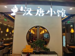 门面-汉唐小馆·西安名小吃(翠微印象城店)