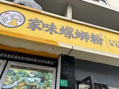 门面-家味螺蛳粉&烤鱼(安远路店)