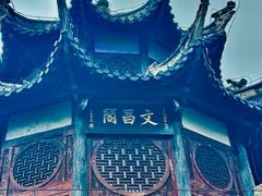 -文昌阁