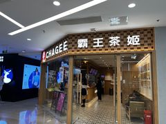 -霸王茶姬(建邺万达广场店)