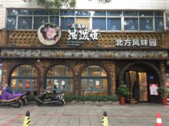 门面-吴满满油泼面(北方风味园店)