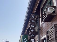 -清真马杰山牛肉汤馆