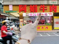 -阿娟牛肉丸·手打牛肉丸·现做现卖