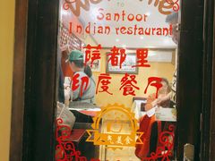 -Santoor 萨都里印度餐厅(北锣鼓巷店)