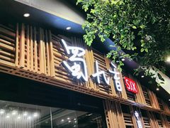 -蜀九香火锅(玉林店)