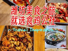 -食鸡公社辣子鸡·潍坊菜·烧烤