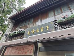 -南塘油赞子(南塘店)