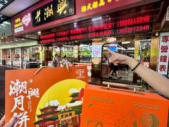 -老潮兴粿品(龙北店)