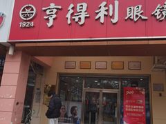 -青岛亨得利(同安二路店)