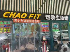 -超菲特健身工作室(晨月店)