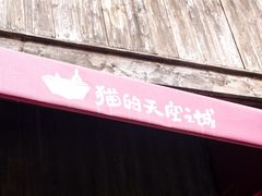 -猫的天空之城概念书店(苏州平江店)