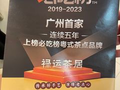-禄运茶居·手工点心(猎德店)