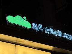 -岛风·台食小馆 ISLAND BISTRO(烟台山店)