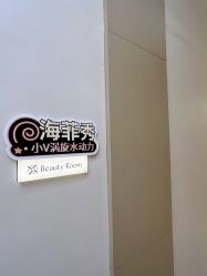 -Fundi张玉珊修身堂·indiba·BTL科技瘦身