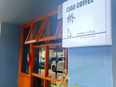 -船到桥头自然直CIAOCOFFEE
