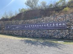 -周口店北京人遗址公园