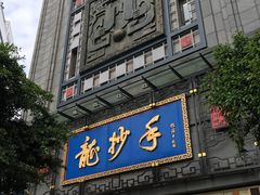 门面-龙抄手(春熙路总店)