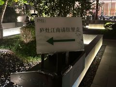-庐灶江南·江南菜·四合院Bistro(东直门雍和宫·原华侨宾馆店)