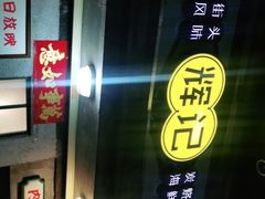 -辉记炭烧海鲜大排档·老字号(福田店)