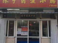 -陈亨卤煮小肠(广安门店)