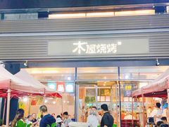 门面-木屋烧烤(惠阳华润小径湾店)