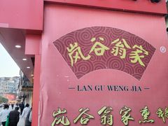 -岚谷翁家熏鹅(大同街店)