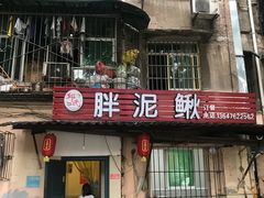 门面-邱氏胖泥鳅(大堰店)
