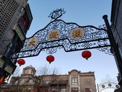 -北京前门大栅栏