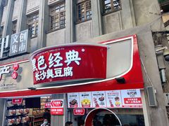门面-黑色经典臭豆腐·湖南特产(坡子街店)