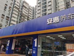 -安惠养车(安定门店)