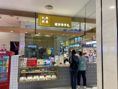 -阮大兴糕团(杭州西湖银泰百货店)
