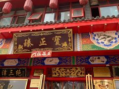 门面-宝正臻天津包子总店(金阳光居易店)