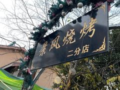 -邛海景风火盆烧烤(大石板古村二分店)