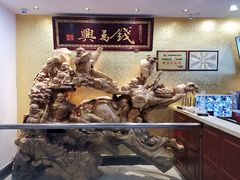 -钱万兴(塔园路店)