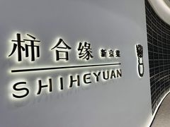 -柿合缘新京菜(国金中心商场店)