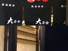 门面-韩国料理大力士(屏风街店)