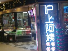门面-沪上阿姨·精选茶饮(天河城店)
