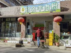 门面-冠名羊肉粉(肖家河店)