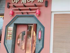 门面-呷哺呷哺 黄金牧场 (盛世天骄店)