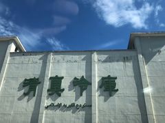 -上海为民商行清真饭店(南大路店)