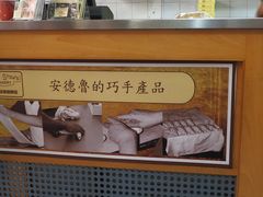-安德鲁饼店(总店)