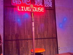 -唱吧麦颂KTV(西单华威潮铺街店)