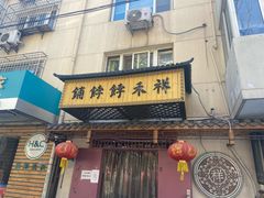 门面-祥禾饽饽铺·中式糕点(天津河东美福园店)