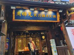 -周师兄大刀腰片火锅(解放碑总店)