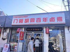 -门框胡同百年卤煮(新街口店)