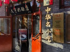 -文宇奶酪店(南锣鼓巷店)