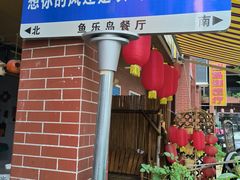 -鱼乐岛餐厅·户外花园主题餐厅