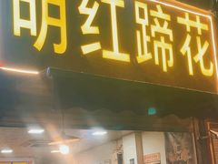 -明红蹄花(糍粑店街店)