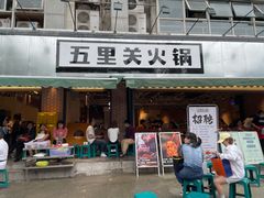 门面-五里关火锅(牛市口店)